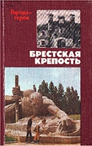 Аникин В. И. Брестская крепость - крепость-герой 