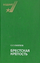 Смирнов С. С. Брестская крепость 