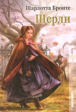 Бронте Ш.  Шерли