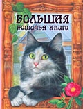 Веселая котовасия