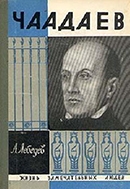 Лебедев, А. А. Чаадаев 