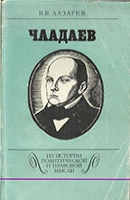 Лазарев, В. В.   Чаадаев 