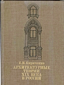 Кириченко, Е. И.   Архитектурные теории XIX века в России 