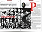 Гиренок, Ф. Запад и Восток Петра Чаадаева
