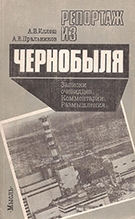 Иллеш, А. В. Репортаж из Чернобыля  