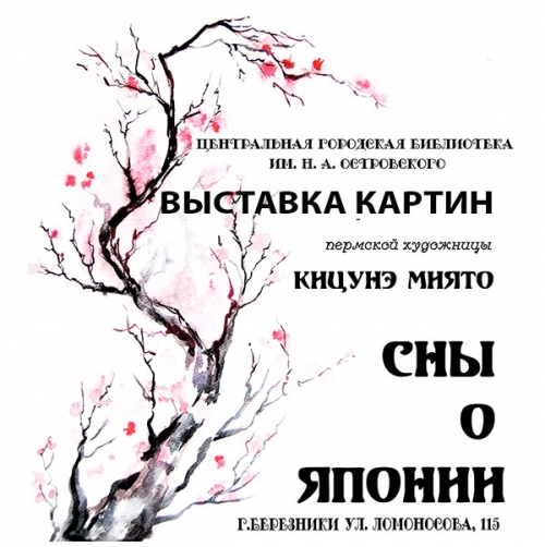 Кицунэ Миято «Сны о Японии» 