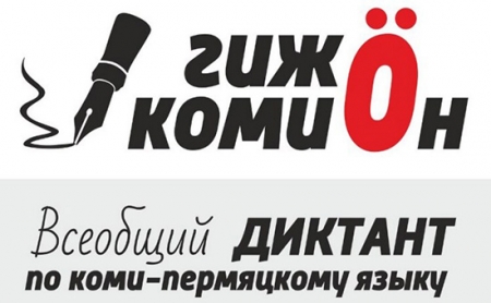 Всеобщий диктант по коми-пермяцкому языку 

в Березниках