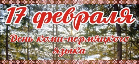 Всеобщий диктант по коми-пермяцкому 

языку