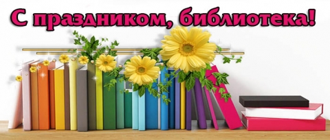 С праздником, библиотека!