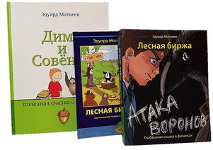  «Финансовые сказки» Эдуарда Матвеева