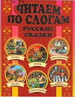 «Читаем по слогам  русские сказки»