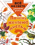 Серия книг "Всё на свете знают дети"