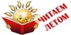 Читаем летом!