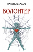 Астахов, П. А. Волонтер 