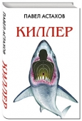 Астахов, П. А. Киллер 
