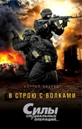 Зверев, С. И. В строю с волками 