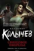 Колычев, В. Г. Свинцовое ожерелье