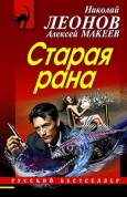 Леонов, Н. И. Старая рана ; Тайна золотого обоза 