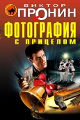 Пронин, В. А. Фотография с прицелом 