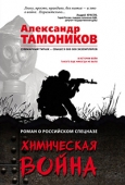 Тамоников, А. А. Химическая война 