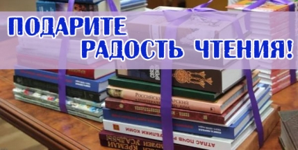 Краевая Акция «Подарите радость чтения»
