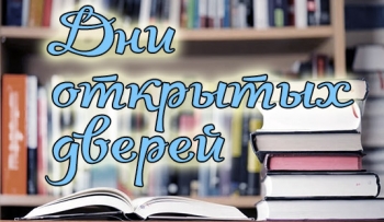Дни открытых дверей в библиотеках г.Березники