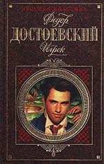 Ф.Достоевский, юбилейный роман писателя «Игрок»