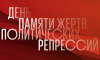 День памяти жертв политических репрессий в России
