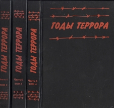 Серия книг "Годы террора"