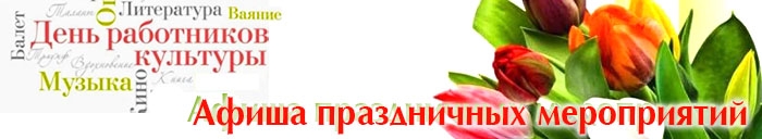 Приглашаем жителей округа посетить мероприятия, посвященные Дню работника культуры – профессиональному празднику людей творческих профессий, деятелей искусства, а также хранителей и популяризаторов культурного наследия. С 2007 года праздник отмечается 25 марта.