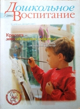Научно-методический журнал «Дошкольное воспитание»