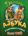 Рой, О. Азбука в картинках и играх