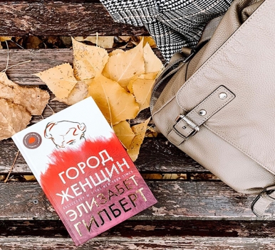 Элизабет Гилберт "Город женщин" 