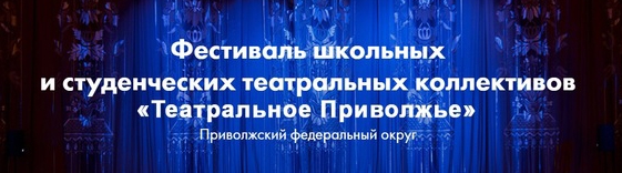 Приглашаем в «Театральное Приволжье»