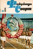 Журнал «Физкультура и спорт»