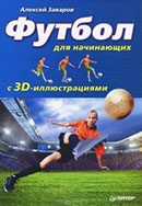 Заваров, А. Футбол для начинающих с 3D-иллюстрациями