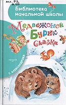Александрова Т. И. Медвежонок Бурик : сказки