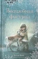 Вебб Х. Волшебная фигурка : волшебные зимние истории 