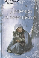 Вебб Х.  Девочка с портрета : волшебные зимние истории 