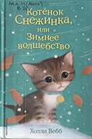 Вебб Х. Котенок Снежинка, или Зимнее волшебство