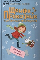 Вебб Х. Загадай желание! (Щенок Проказник и его веселые приключения)