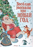 Веселые рассказы про Новый год