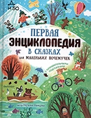 Немцова Н. Л. Первая энциклопедия в сказках для маленьких почемучек с познавательными подсказками