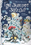 Притулина Н. П. Где зимуют зайцы?