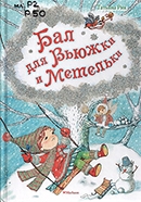 Рик Т. Г. Бал для Вьюжки и Метельки