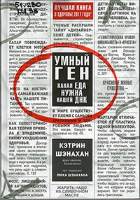 «Умный ген. Какая еда нужна нашей ДНК» 