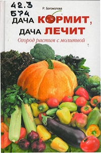 «Дача кормит, дача лечит. Огород растим с молитвой» 