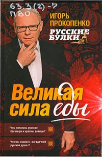 «Великая сила еды»