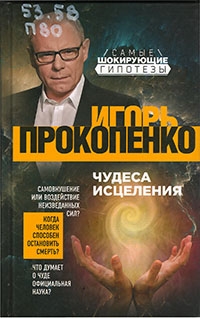 «Чудеса исцеления»