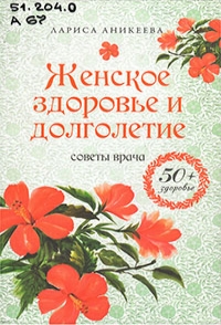 «Женское здоровье и долголетие» 